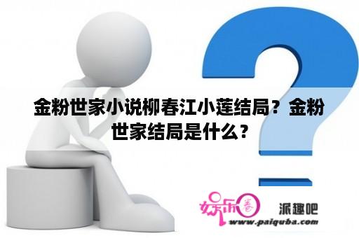 金粉世家小说柳春江小莲结局？金粉世家结局是什么？