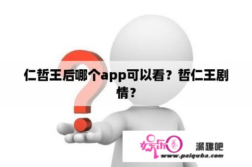 仁哲王后哪个app可以看？哲仁王剧情？