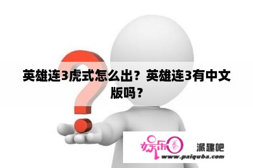 英雄连3虎式怎么出？英雄连3有中文版吗？