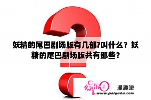 妖精的尾巴剧场版有几部?叫什么？妖精的尾巴剧场版共有那些？