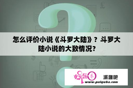 怎么评价小说《斗罗大陆》？斗罗大陆小说的大致情况？