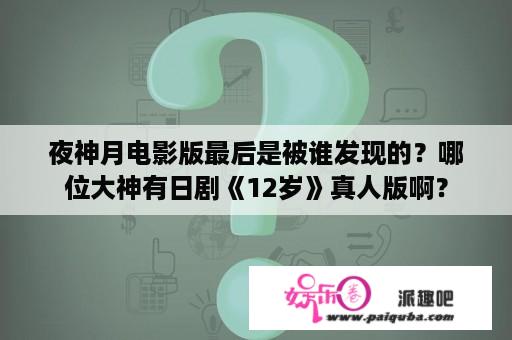 夜神月电影版最后是被谁发现的？哪位大神有日剧《12岁》真人版啊？