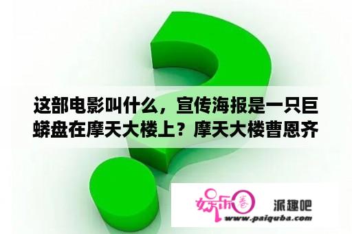 这部电影叫什么，宣传海报是一只巨蟒盘在摩天大楼上？摩天大楼曹恩齐第几集？