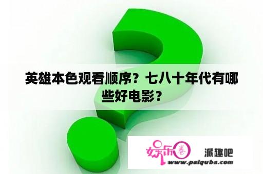 英雄本色观看顺序？七八十年代有哪些好电影？