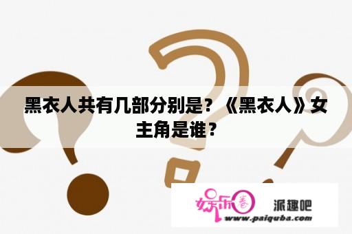 黑衣人共有几部分别是？《黑衣人》女主角是谁？