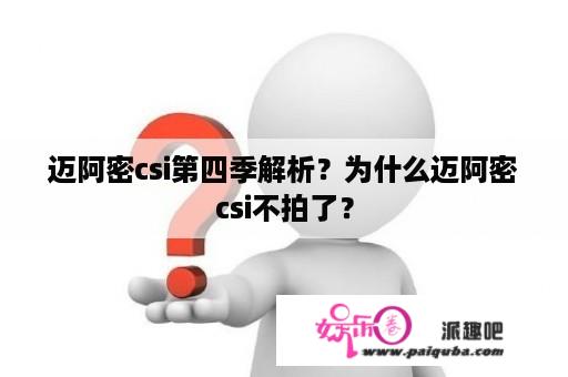 迈阿密csi第四季解析？为什么迈阿密csi不拍了？