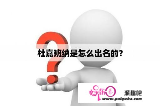 杜嘉班纳是怎么出名的？