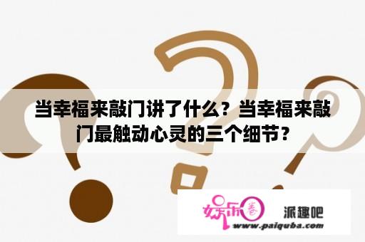 当幸福来敲门讲了什么？当幸福来敲门最触动心灵的三个细节？