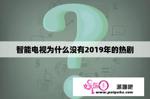 智能电视为什么没有2019年的热剧