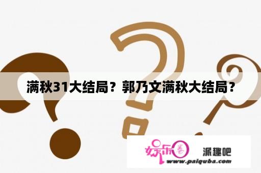 满秋31大结局？郭乃文满秋大结局？