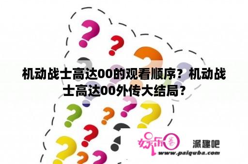 机动战士高达00的观看顺序？机动战士高达00外传大结局？