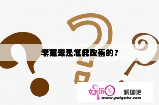 李延寿是怎样改善
《南史》《北史》的？