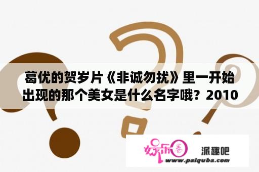 葛优的贺岁片《非诚勿扰》里一开始出现的那个美女是什么名字哦？2010非诚勿扰10亿富豪哪一期？