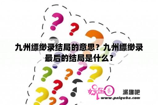 九州缥缈录结局的意思？九州缥缈录最后的结局是什么？