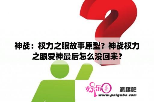 神战：权力之眼故事原型？神战权力之眼爱神最后怎么没回来？