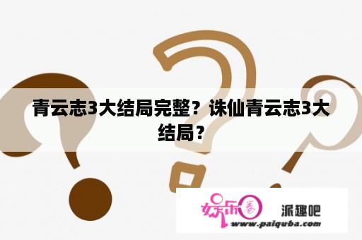 青云志3大结局完整？诛仙青云志3大结局？