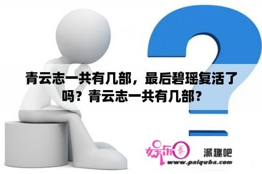 青云志一共有几部，最后碧瑶复活了吗？青云志一共有几部？