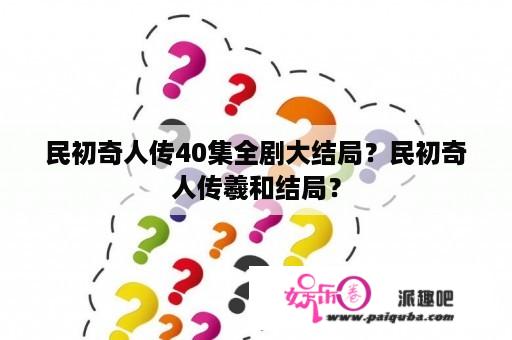 民初奇人传40集全剧大结局？民初奇人传羲和结局？