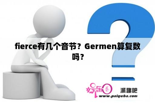 fierce有几个音节？Germen算复数吗？