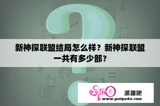 新神探联盟结局怎么样？新神探联盟一共有多少部？