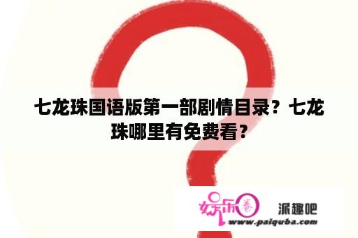 七龙珠国语版第一部剧情目录？七龙珠哪里有免费看？