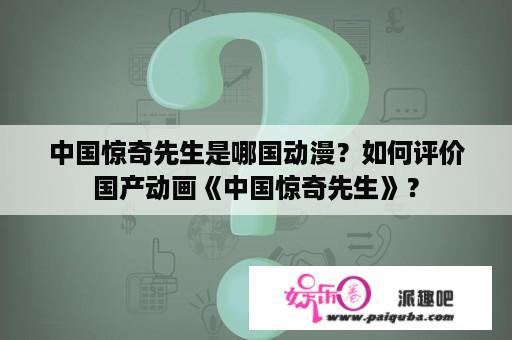 中国惊奇先生是哪国动漫？如何评价国产动画《中国惊奇先生》？