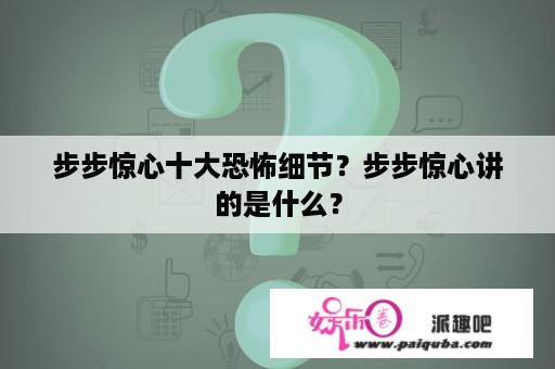 步步惊心十大恐怖细节？步步惊心讲的是什么？