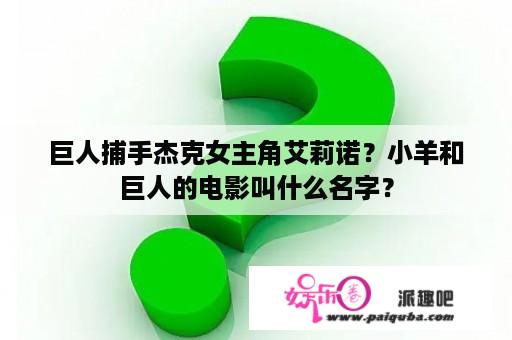 巨人捕手杰克女主角艾莉诺？小羊和巨人的电影叫什么名字？