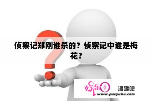 侦察记郑刚谁杀的？侦察记中谁是梅花？