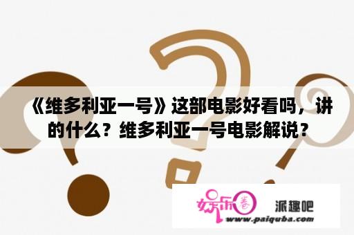 《维多利亚一号》这部电影好看吗，讲的什么？维多利亚一号电影解说？