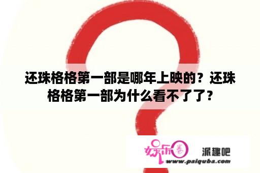 还珠格格第一部是哪年上映的？还珠格格第一部为什么看不了了？