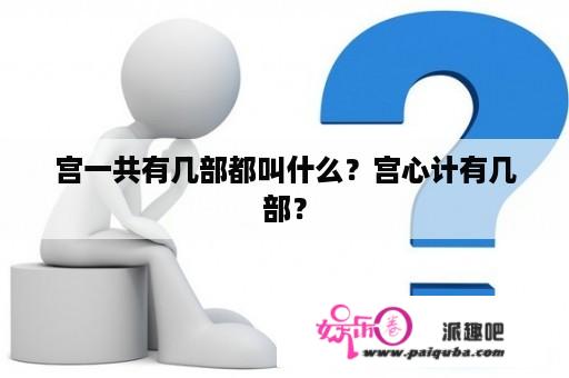 宫一共有几部都叫什么？宫心计有几部？