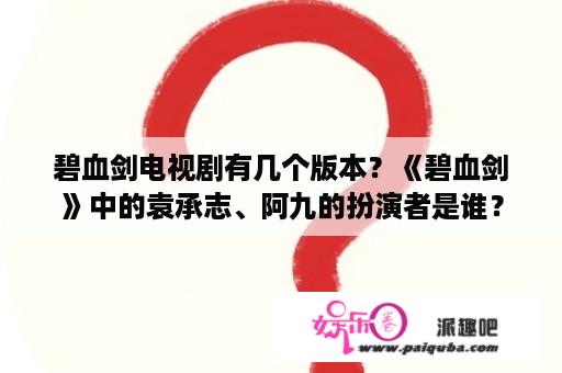 碧血剑电视剧有几个版本？《碧血剑》中的袁承志、阿九的扮演者是谁？