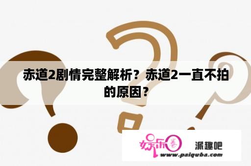 赤道2剧情完整解析？赤道2一直不拍的原因？