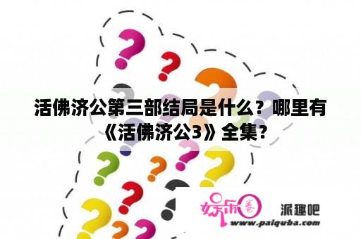 活佛济公第三部结局是什么？哪里有《活佛济公3》全集？