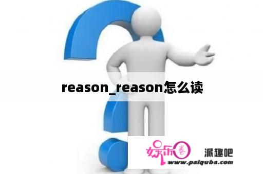 reason_reason怎么读