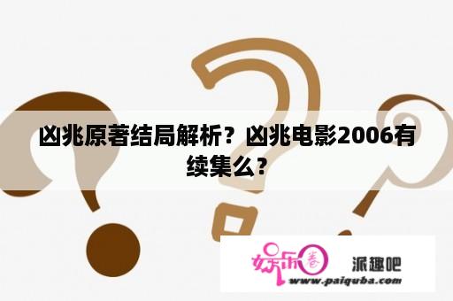 凶兆原著结局解析？凶兆电影2006有续集么？