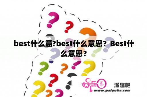 best什么意?best什么意思？Best什么意思？