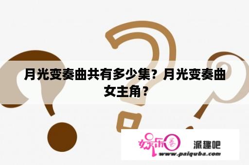 月光变奏曲共有多少集？月光变奏曲 女主角？