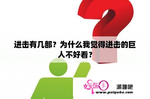 进击有几部？为什么我觉得进击的巨人不好看？