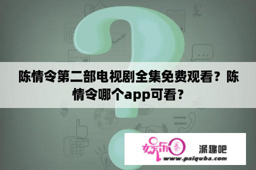 陈情令第二部电视剧全集免费观看？陈情令哪个app可看？