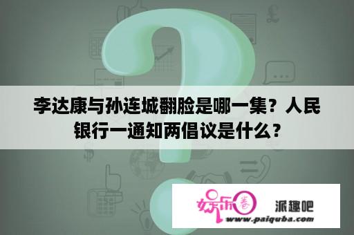 李达康与孙连城翻脸是哪一集？人民银行一通知两倡议是什么？