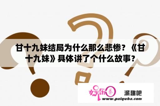 甘十九妹结局为什么那么悲惨？《甘十九妹》具体讲了个什么故事？