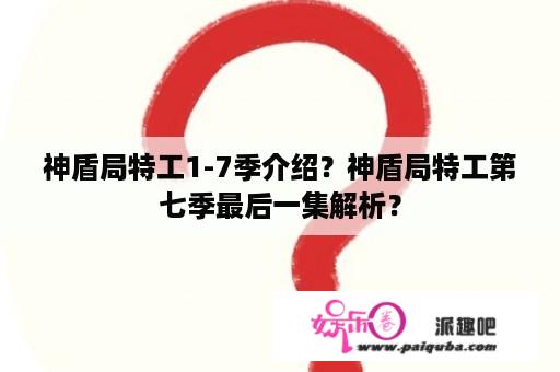 神盾局特工1-7季介绍？神盾局特工第七季最后一集解析？