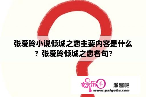 张爱玲小说倾城之恋主要内容是什么？张爱玲倾城之恋名句？