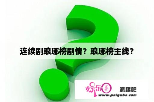 连续剧琅琊榜剧情？琅琊榜主线？