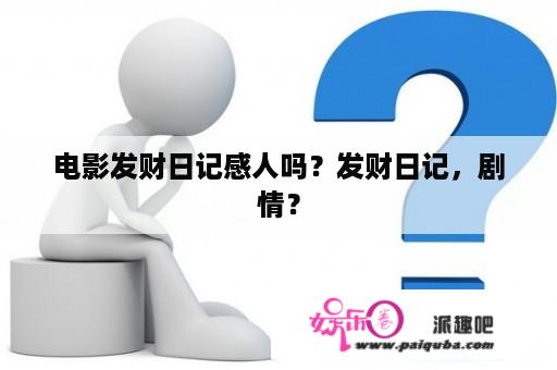 电影发财日记感人吗？发财日记，剧情？