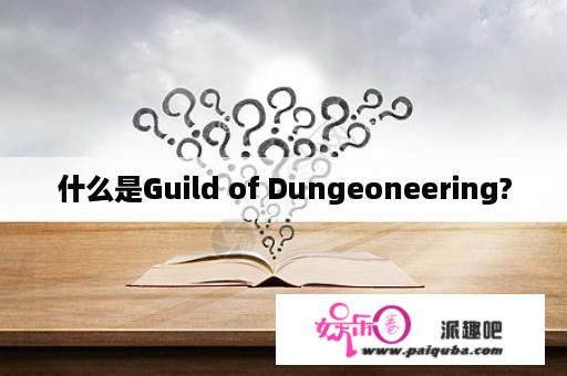 什么是Guild of Dungeoneering?