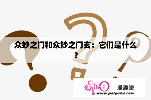 众妙之门和众妙之门玄：它们是什么？