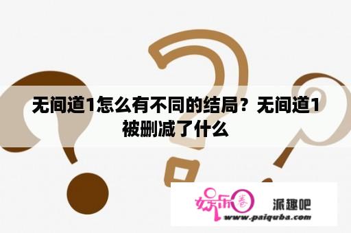 无间道1怎么有不同的结局？无间道1被删减了什么